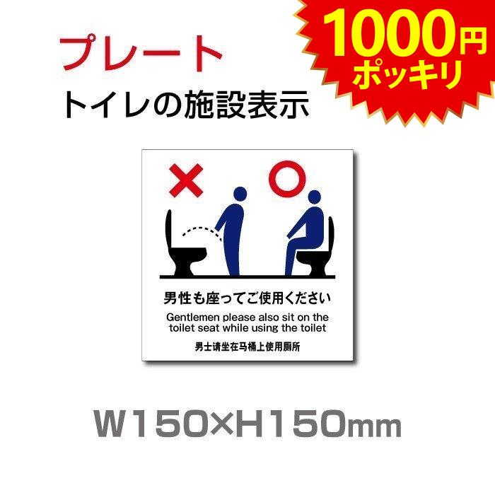 1000円ポッキリ『ミツバ』「男性も座ってご使用ください」プレート看板 アルミ複合板 3mm厚 W150×H150mm（toi-139）
