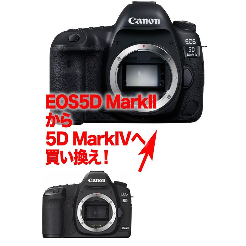 3年保険付]キヤノン EOS 5DMarkII→ 5D MarkIVデジタル一眼レフ