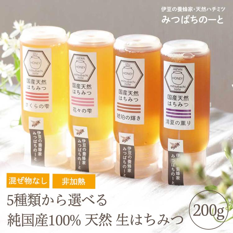 はちみつ 国産 純粋 非加熱 選べる 5種類 純国産100% 天然 生 はちみつ 国産 純粋 非加熱 選べる 5種類 純国産100% 天然 生