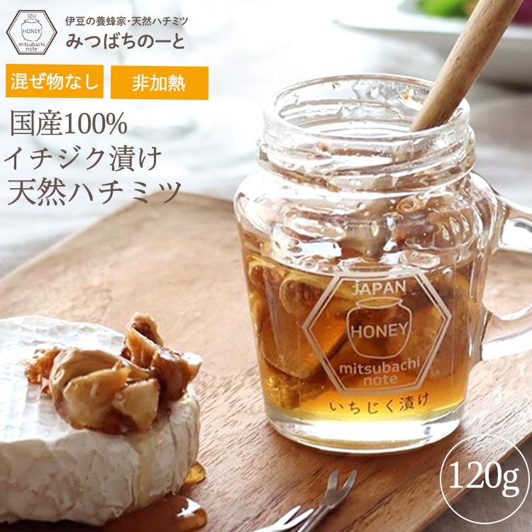 はちみつ 国産 蜂蜜 ハチミツ 純粋 非加熱 いちじく漬けハチミツ 120g
