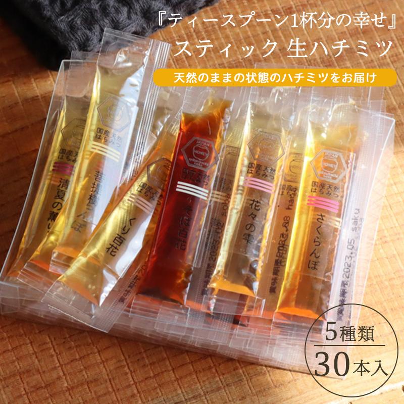 5種ミックス 30本入 スティックタイプ 天然 生はちみつ 無添加 国産100