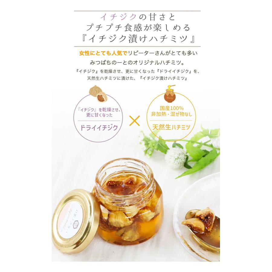 はちみつ 国産100％ 非加熱 天然生はちみつ いちじく漬けとカカオニブ