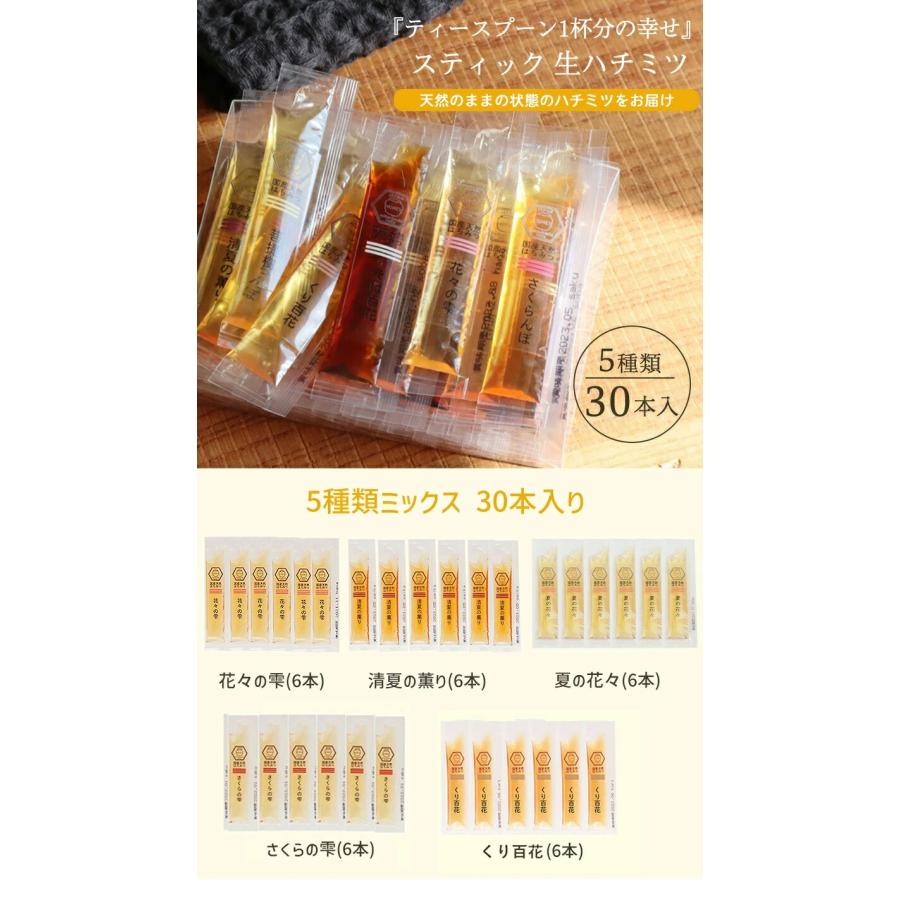 選べる 5種ミックス 30本入 スティックタイプ 天然 生はちみつ 無添加