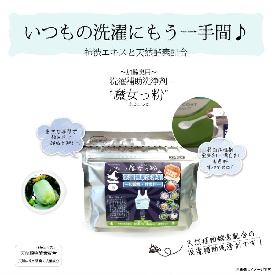 「10個セット」 魔女っ粉 洗濯補助洗浄剤 （150g） 加齢臭・体臭用 粉末 柿渋 酵素の画像