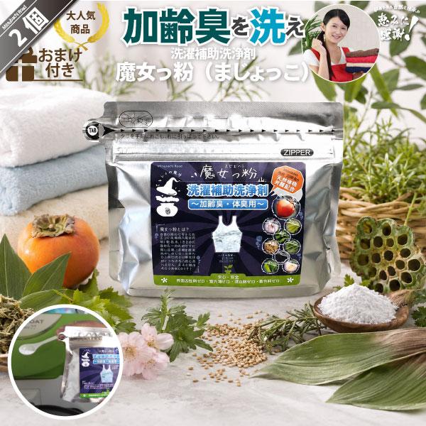 2個セット」 魔女っ粉 洗濯補助洗浄剤 （150g） 加齢臭 体臭用
