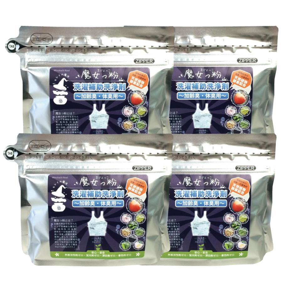 「4個セット」 魔女っ粉 洗濯補助洗浄剤 （150g） 加齢臭・体臭用 粉末 柿渋 酵素_10