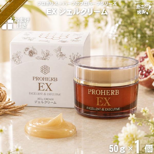 プロハーブ EX ジェル クリーム （50g） おまけ付 「5250円以上で送料
