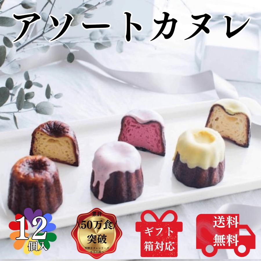 送料無料 カヌレ 3種 合計12個入り 各種4個ずつ 構想から20年の 日本人向け しっとり ジューシー カヌレ バニラカヌレ 苺カヌレ レモンカヌレ | 