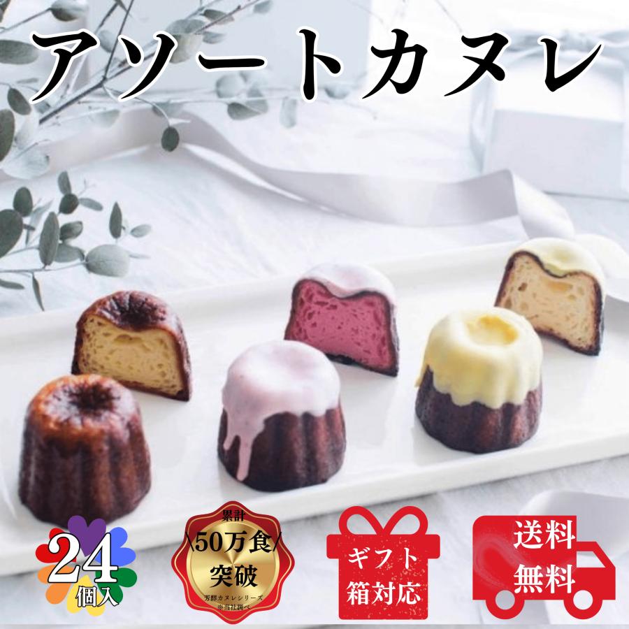 送料無料 カヌレ 3種 合計24個入り 各種8個ずつ構想から20年の 日本人向け しっとり ジューシー カヌレ バニラカヌレ 苺カヌレ レモンカヌレ | 