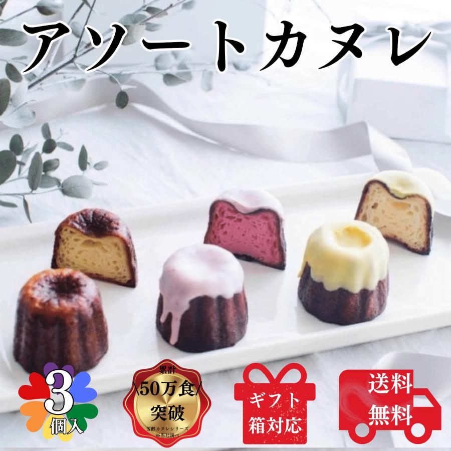 送料無料 カヌレ 3個入り 各種1個 3種のアソートカヌレ 構想から20年の 日本人向け しっとり ジューシー カヌレ バニラカヌレ 苺カヌレ レモンカヌレ | 
