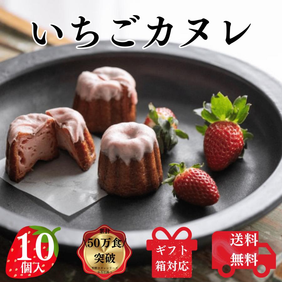 送料無料 いちごカヌレ 10個 構想から20年の 日本人向け しっとり ジューシー カヌレ  いちごとミルクの 芳醇カヌレ お取り寄せ スイーツ 贈り物 ギフト 熨斗紙 | 