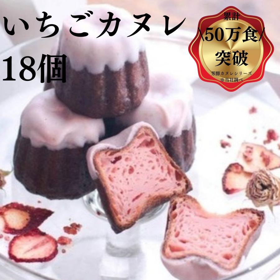 送料無料 いちごカヌレ 18個  構想から20年の 日本人向け しっとり ジューシー カヌレ いちごとミルクの 芳醇カヌレお取り寄せ スイーツ 贈り物 ギフト 熨斗紙 | 