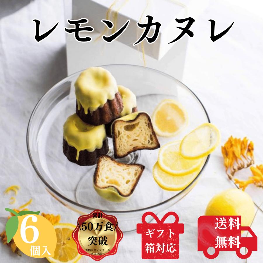 送料無料 レモンカヌレ 6個 構想から20年の 日本人向け しっとり ジューシー カヌレ 瀬戸内レモンの 芳醇カヌレ お取り寄せ スイーツ 贈り物 ギフト 熨斗紙 | 