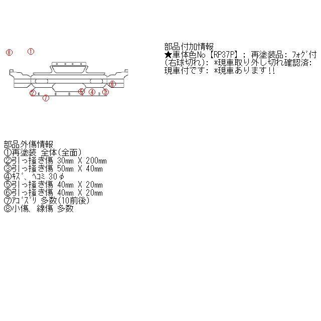 ゼスト DBA-JE1 純正 フロントバンパー RP37P ブラックアメジストパール｜mitsubasyoukai｜05