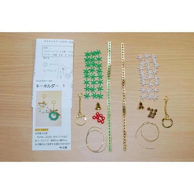 クリスマスリースのキーホルダー 2個できるセット No 1 クリスマスオリジナル手芸キット ワイヤーとフラワービーズとプラビーズで作る簡単手芸 Mo 060 みつばやymショップ 通販 Yahoo ショッピング