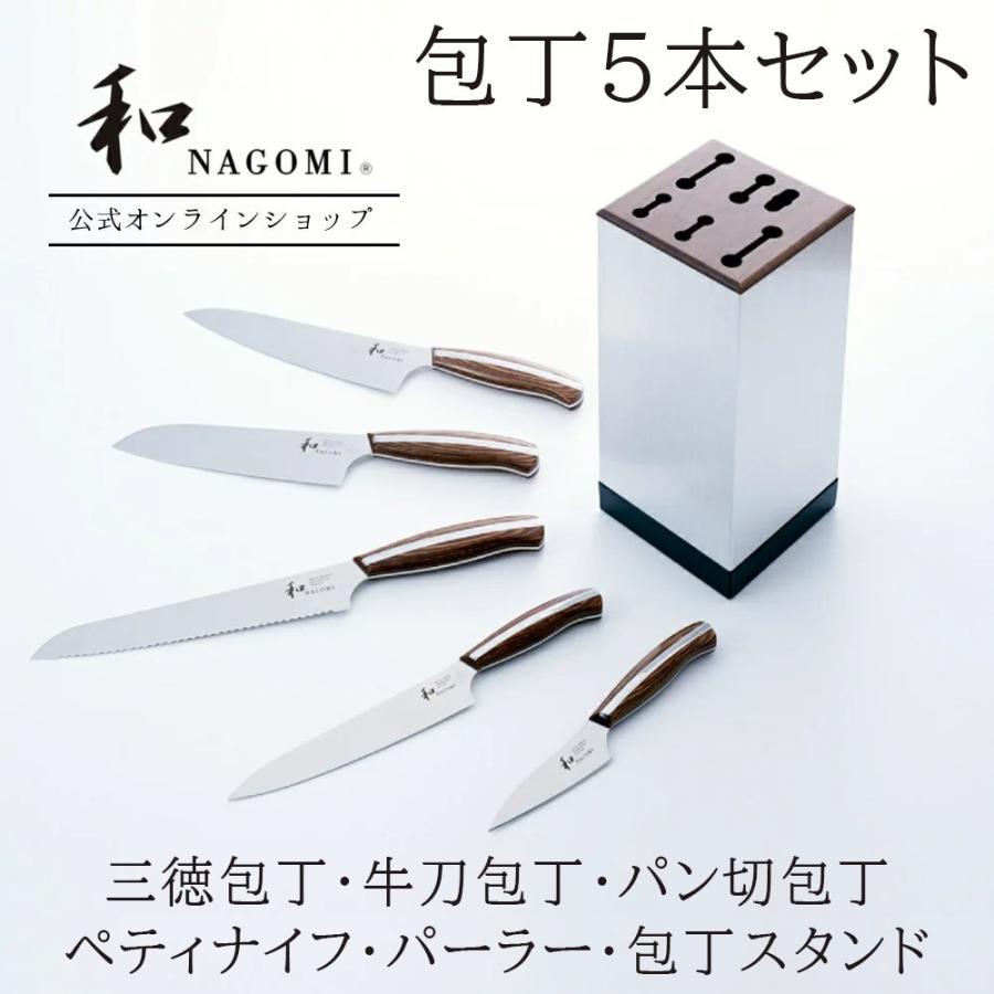 公式】 「包丁5種類 +包丁スタンド」セット 「和 NAGOMI」 送料 公式】 「包丁5種類 +包丁スタンド」セット 「和 NAGOMI」 送料