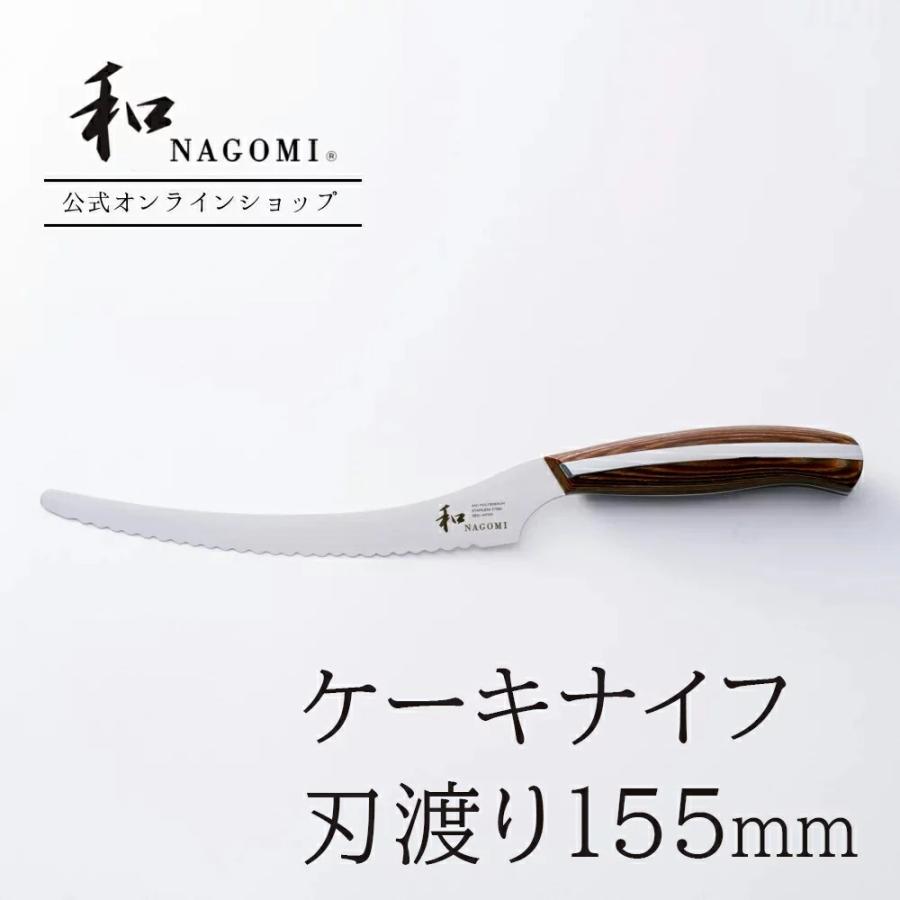 公式】 ケーキナイフ 「和 NAGOMI」 日本製 関 ケーキ ステンレス 波刃