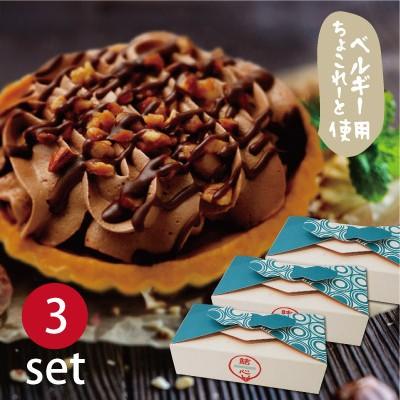 チョコ タルト 結心 Cocoro ベルギーちょこ 2個入 3セット 直径約9cm ギフト プレゼント スイーツ ご挨拶 お祝い お返し お試し 贈り物 バレンタイン Coco 04choco Mitsuboshiya Yahoo ショップ 通販 Yahoo ショッピング