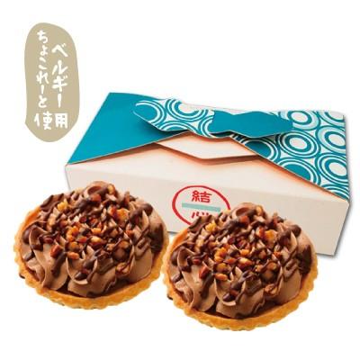チョコ タルト 結心 Cocoro ベルギーちょこ 2個入 直径約9cm ギフト プレゼント スイーツ ご挨拶 お祝い お返し お試し 贈り物 バレンタイン Coco 04choco 2 Mitsuboshiya Yahoo ショップ 通販 Yahoo ショッピング