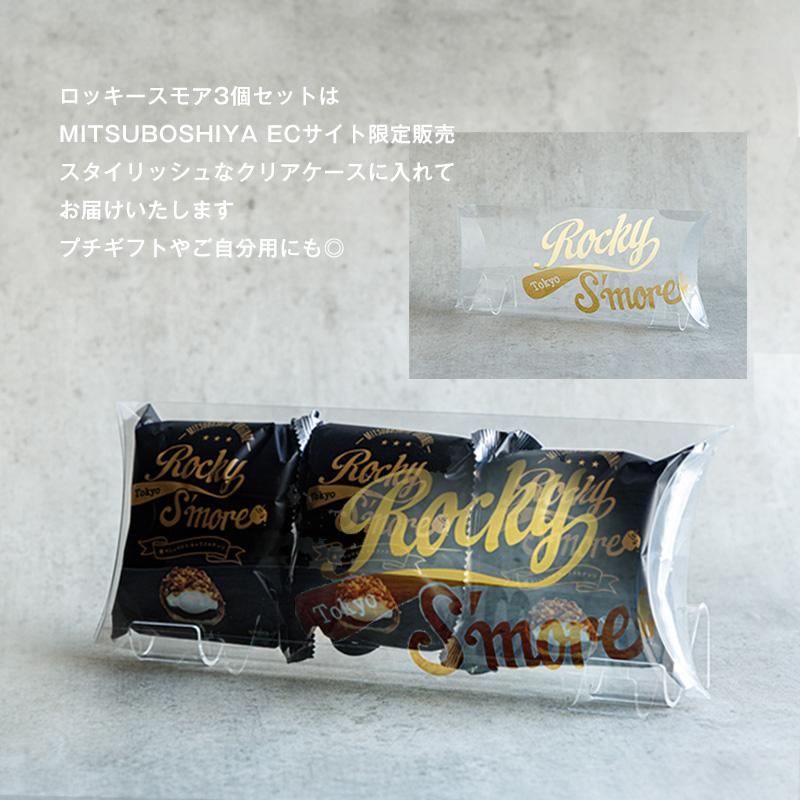 お中元 ギフト プレゼント ロッキースモア スイーツ 3個入