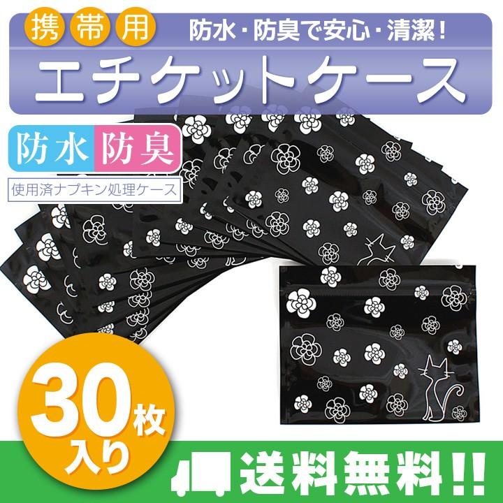 携帯用エチケットケース 30枚入 携帯 チャック付 生理用ナプキン入れ