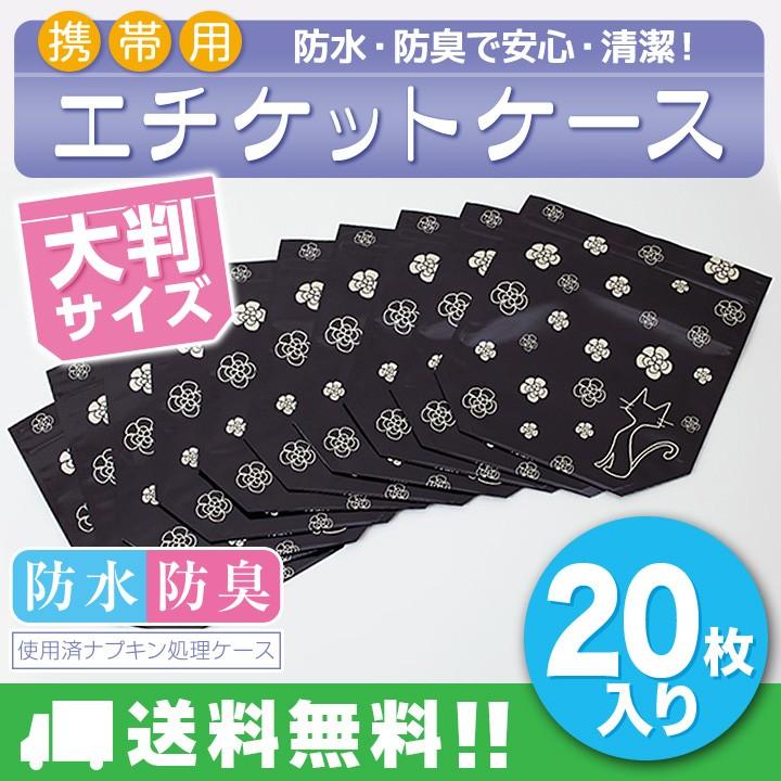 携帯用エチケットケース 20枚入 大判サイズ 携帯 チャック付 生理用