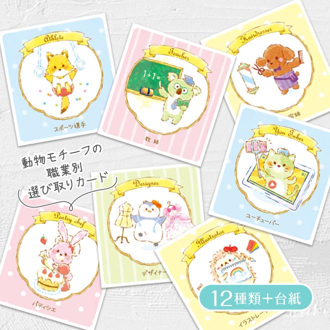 選び取りカード セット 職業別／アニマル 12種類＋台紙付き 1歳 誕生日