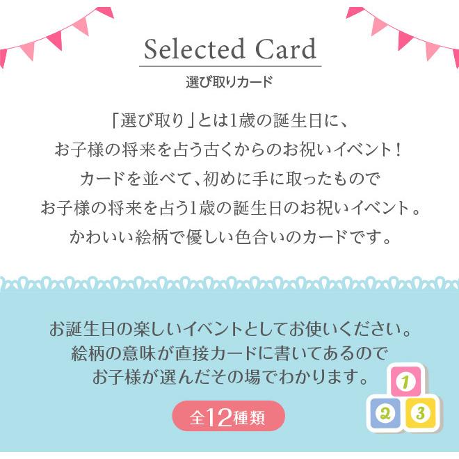 選び取りカード 1歳 誕生日 一升餅 選びとりカード 記念 可愛い 名入れ