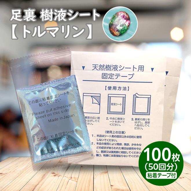 足裏樹液シート トルマリン 100枚入 日本製 足裏シート 老廃物 むくみ  
