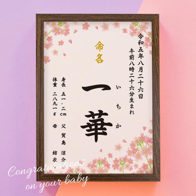 命名書 Pink Flower 命名紙 額付き A4サイズ お七夜 出産祝い 命名書 Pink Flower 命名紙 額付き A4サイズ お七夜 出産祝い