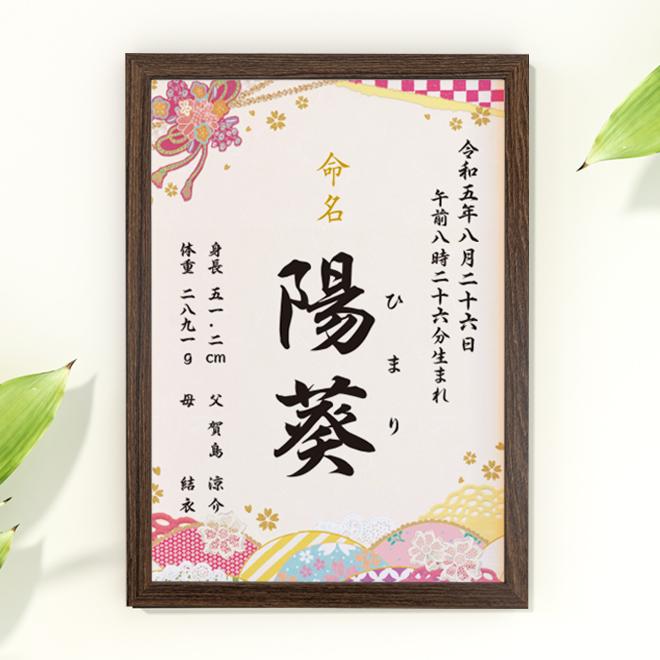 命名書 姫 命名紙 額付き A4サイズ お七夜 出産祝い オーダー 命名書 姫 命名紙 額付き A4サイズ お七夜 出産祝い オーダー