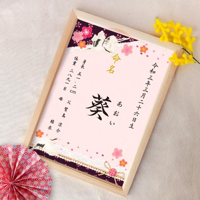 命名書 モダン 鶴 命名紙 額付き A4サイズ お七夜 出産祝い