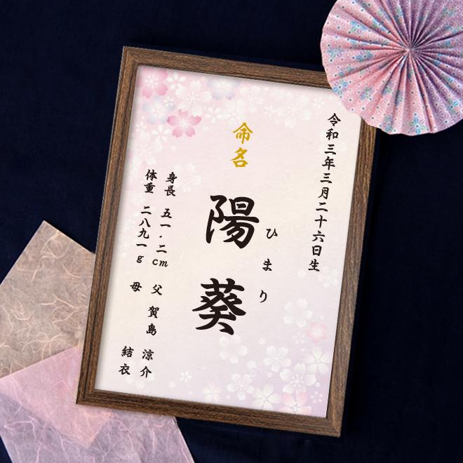 命名書 桜 ピンク 命名紙 額付き A4サイズ お七夜 出産祝い 命名書 桜 ピンク 命名紙 額付き A4サイズ お七夜 出産祝い