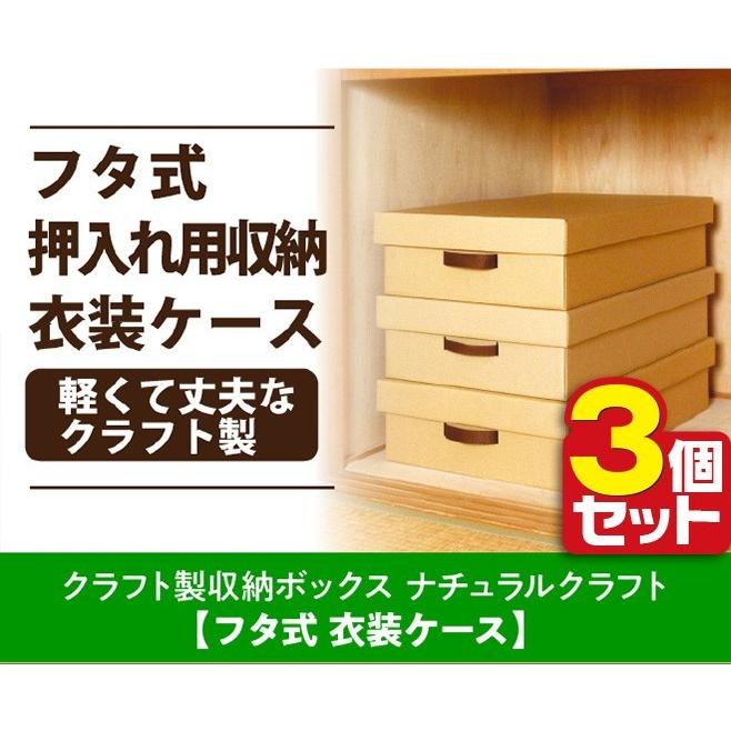 衣装ケース ３個セット クラフト製 フタ付き 衣装ケース 3個セット 衣類 タオル 押入れ 収納