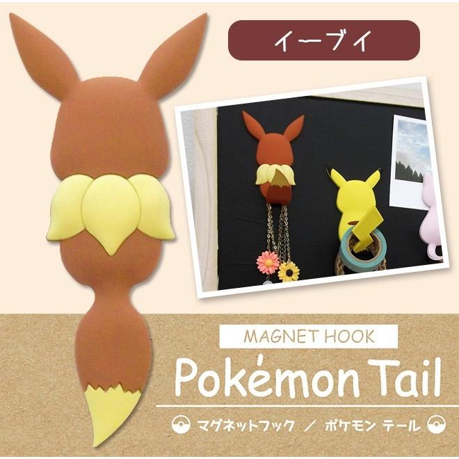 マグネットフック ポケモンテール イーブイ 鍵 キーホルダー