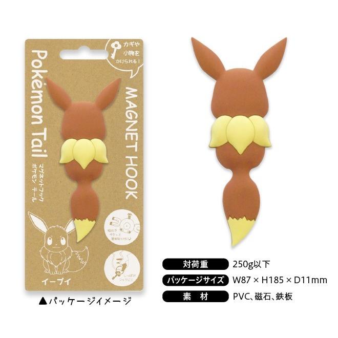 マグネットフック ポケモンテール イーブイ 鍵 キーホルダー