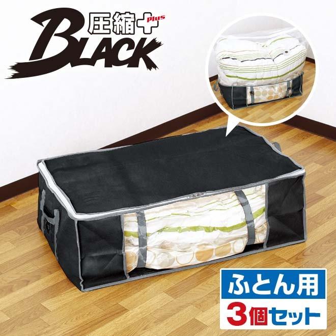 圧縮袋付 収納ケース ふとん用 ブラック 3個セット 圧縮プラス 送料無料 圧縮袋 布団収納袋 布団 収納袋 バルブ式 掃除機 布団圧縮袋 幅75 奥50 高25cm Ys Ashukublack3 F 三ツ星百貨店 通販 Yahoo ショッピング