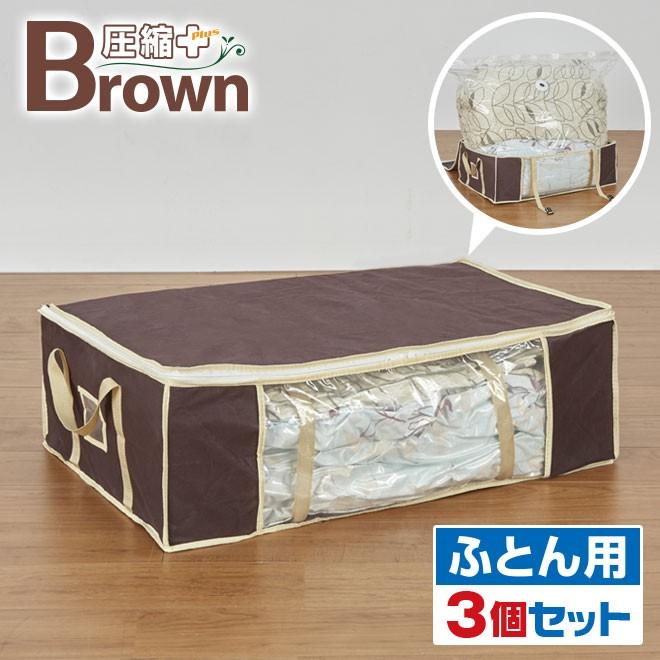 圧縮袋付 収納ケース ふとん用 ブラウン 3個セット 圧縮プラス 送料無料 圧縮袋 布団収納袋 布団 収納袋 バルブ式 掃除機 布団圧縮袋 幅75 奥50 高25cm Ys Ashukubrown3 F 三ツ星百貨店 通販 Yahoo ショッピング