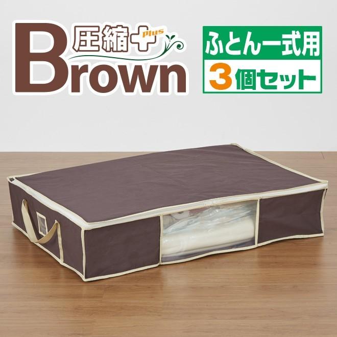 圧縮袋付 収納ケース ふとん一式用 ブラウン 3個セット 圧縮プラス 送料無料 圧縮袋 収納袋 布団 一式 バルブ式 掃除機 布団圧縮袋 幅100 奥70 高cm Ys Ashukubrown3 F1 三ツ星百貨店 通販 Yahoo ショッピング
