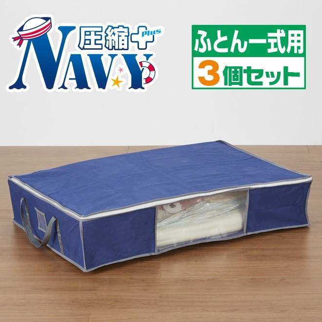 圧縮プラス ネイビー ふとん一式用 3個セット 圧縮袋付収納ケース 圧縮袋 布団 布団一式 収納 圧縮box バルブ式 収納ケース 掃除機 Ys Ashukunavy3 F1 三ツ星百貨店 通販 Yahoo ショッピング