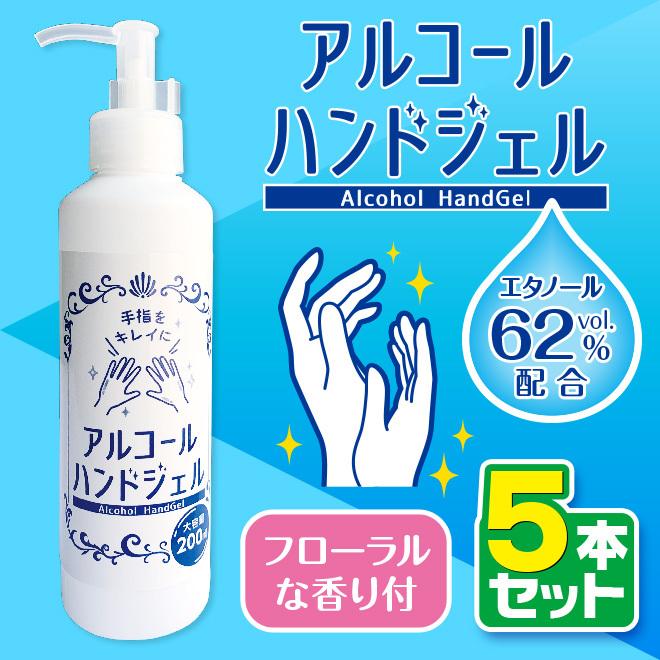5本セット アルコールハンドジェル 200ml 単品 香り付 エタノール 