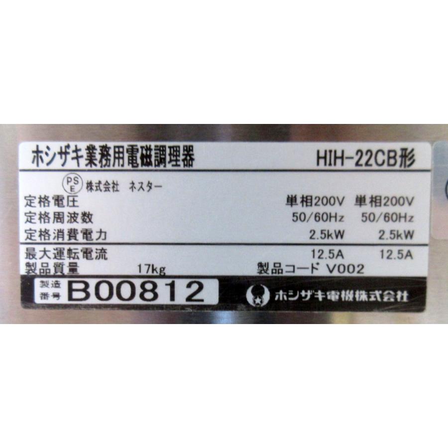 2012年 ホシザキ 業務用電磁調理機 HIH-22CB W700×D450×H150mm 単相200V×2 卓上IHコンロ ネスター｜mitsugi｜09