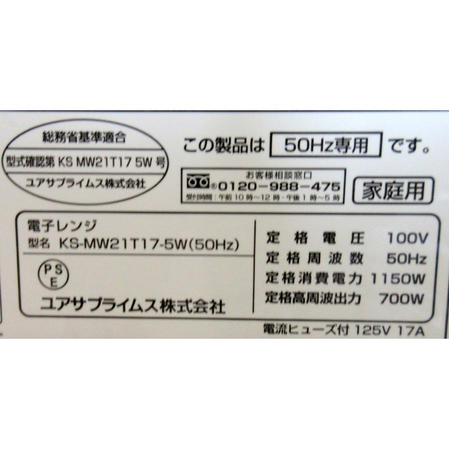 ユアサプライムス 2022年 電子レンジ KS-MW21T17-5W W440×D359 ユアサプライムス 2022年 電子レンジ KS-MW21T17-5W W440×D359