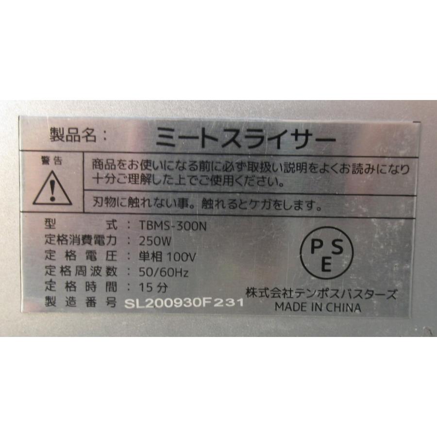 テンポスオリジナル 2009年 テンポス ミートスライサー TBMS-300N W610 