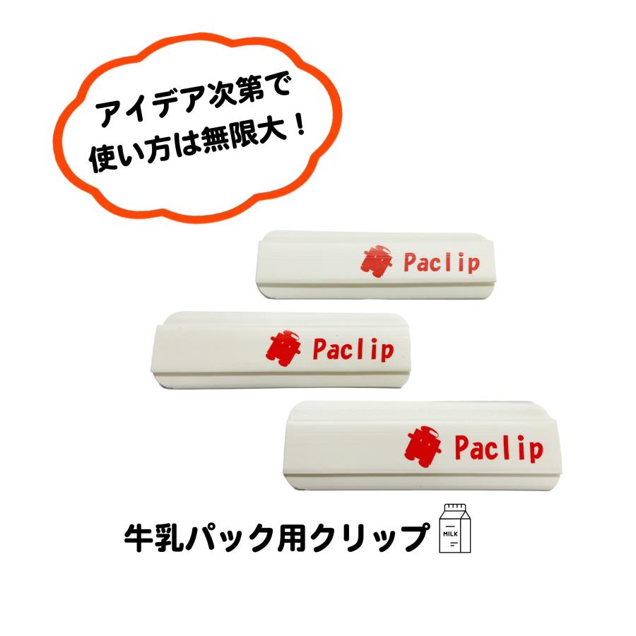 袋留め paclipパックリップ（3個入り）2個セット 食品保存