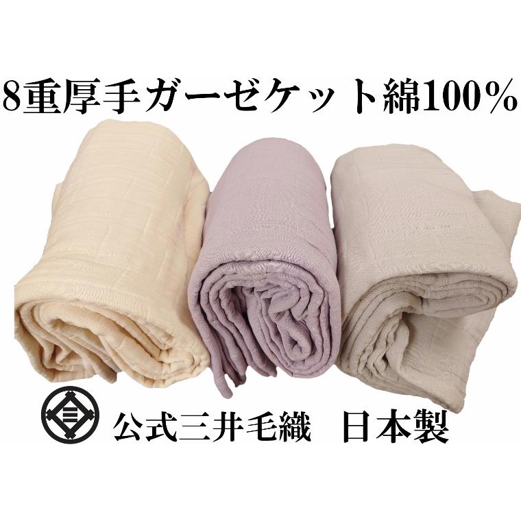 三井毛織 ガーゼ ケット 8重 厚手 純粋綿 100% シングル 140x200cm 公式 日本製 春 夏 秋 用 寝具 8-g : 公式 ...