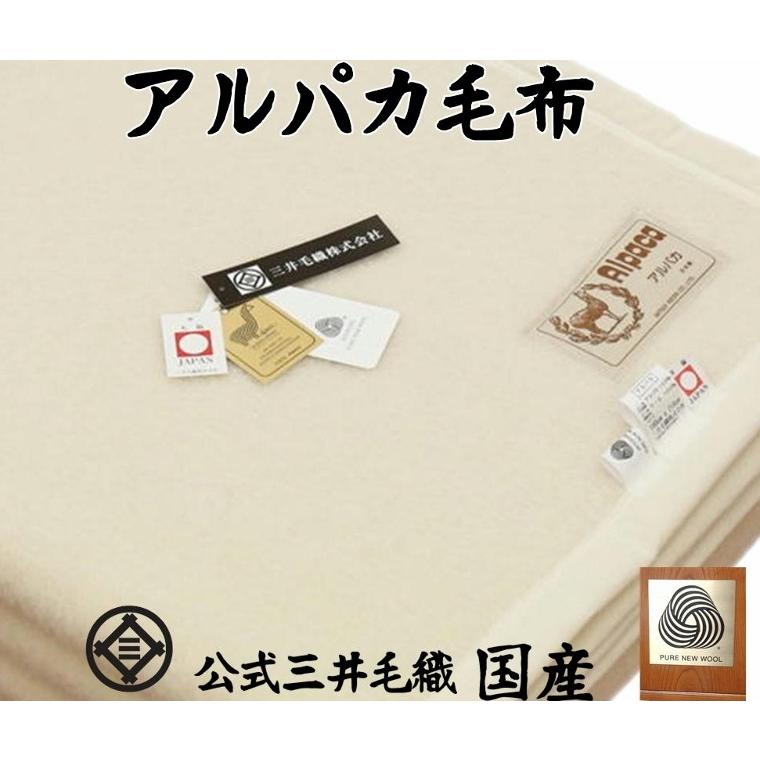 ホワイト アルパカ毛布 ダブルサイズ ウールマーク付き 公式三井
