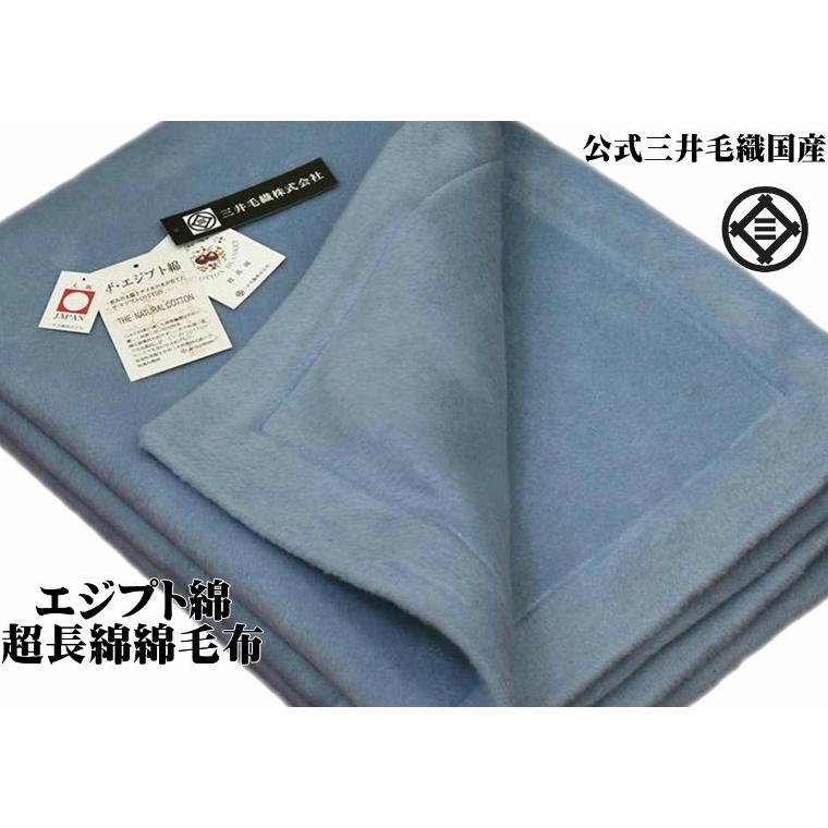 三井毛織 究極 の 超長綿 綿毛布 エジプト 日本製 ブルー色 140x200cm