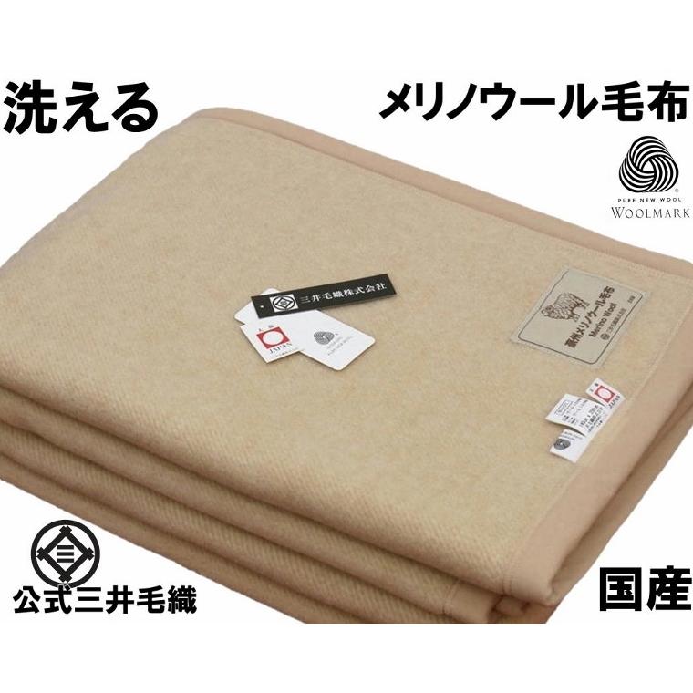 シングル メリノ ウール マイヤー 毛布 洗える 日本製　三井毛織 Amazon｜掛け シングルサイズ 公式 三井毛織 日本製 洗える
