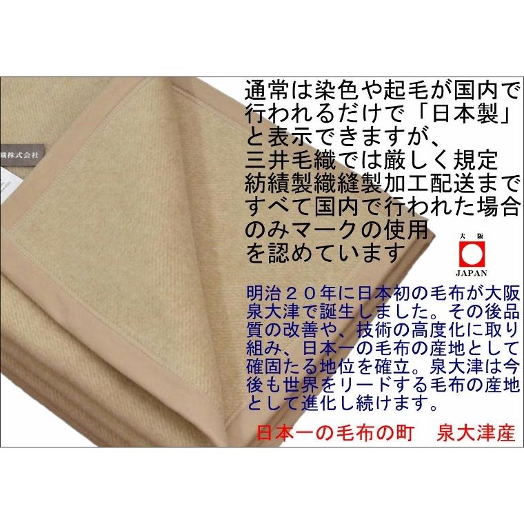 三井毛織　毛布　スーパーメリノ×ウール　日本製　天然素材毛布 三井毛織 / 公式オンラインストア / 洗える毛布 あたたかい